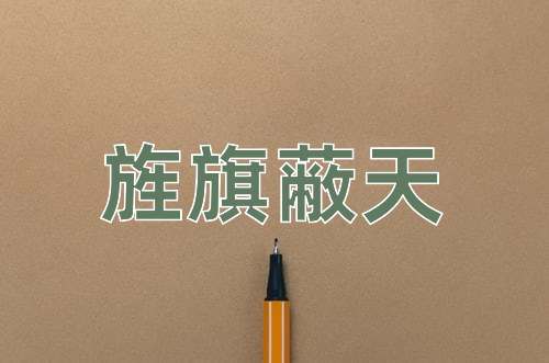 成语旌旗蔽天