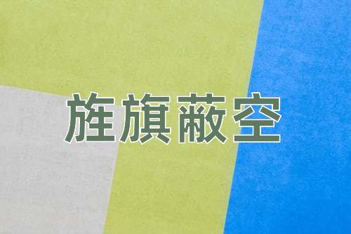 成语旌旗蔽空