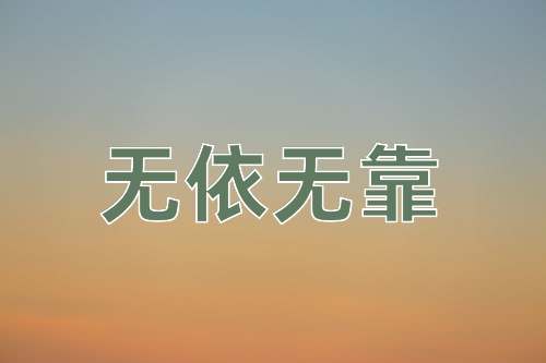 成语无依无靠