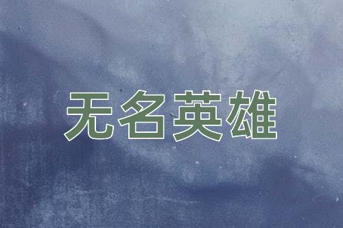 成语无名英雄