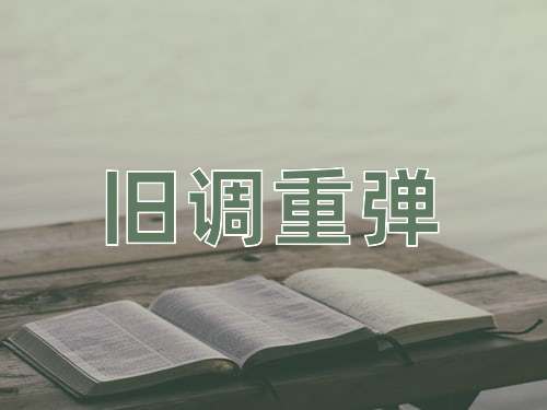 成语旧调重弹