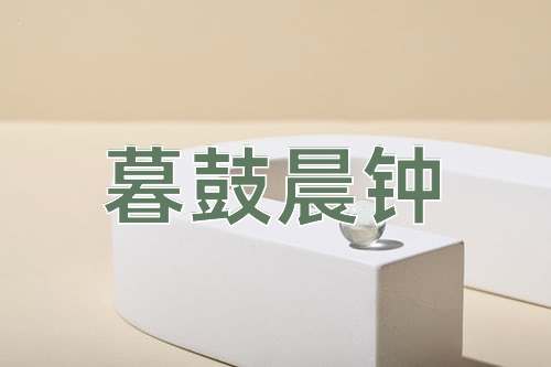 成语暮鼓晨钟