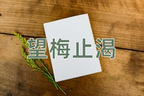 成语望梅止渴