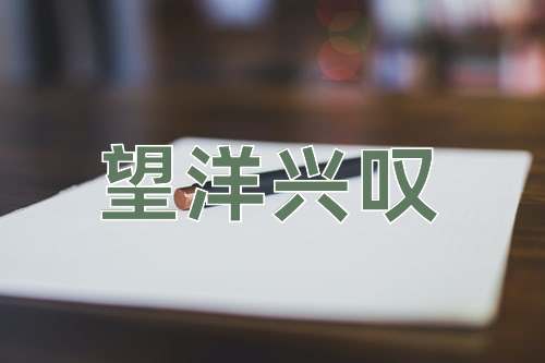 成语望洋兴叹