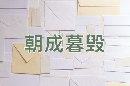 成语朝成暮毁