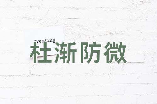 成语杜渐防微