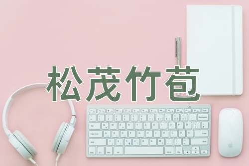 成语松茂竹苞