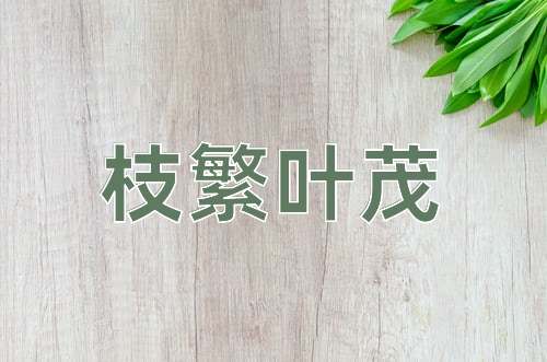 成语枝繁叶茂