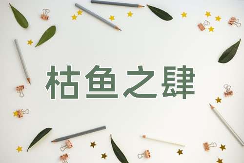 成语枯鱼之肆