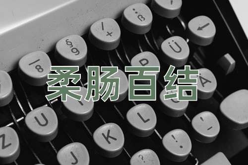 成语柔肠百结