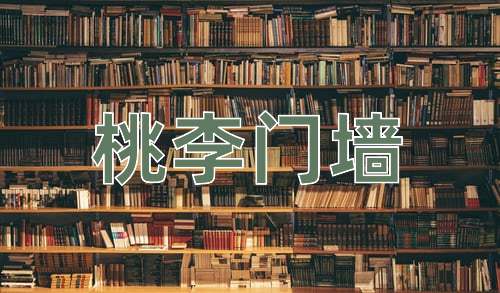 成语桃李门墙