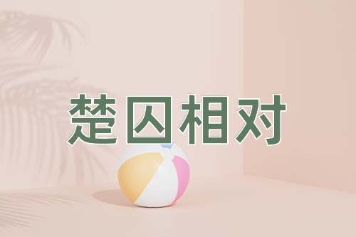 成语楚囚相对