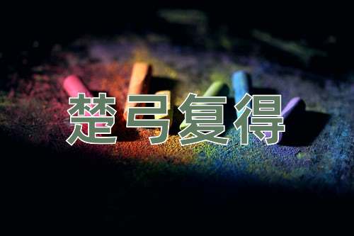 成语楚弓复得
