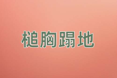 成语槌胸蹋地