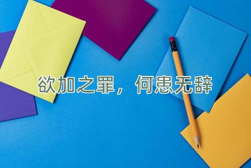 成语欲加之罪，何患无辞