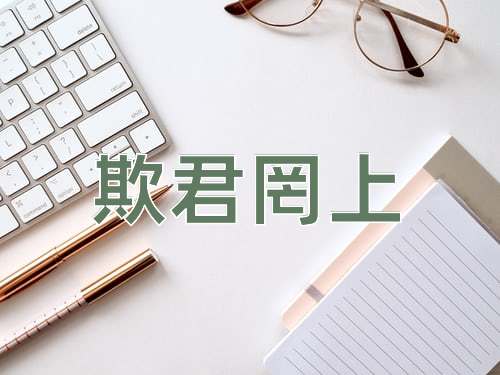 成语欺君罔上