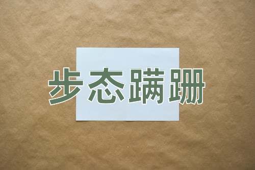 成语步态蹒跚
