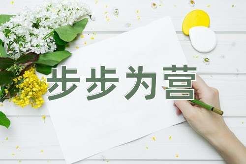 成语步步为营
