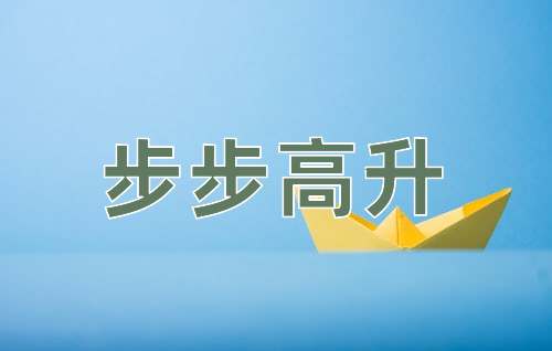成语步步高升