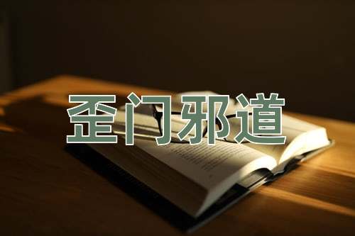 成语歪门邪道