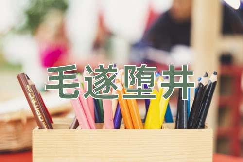 成语毛遂堕井