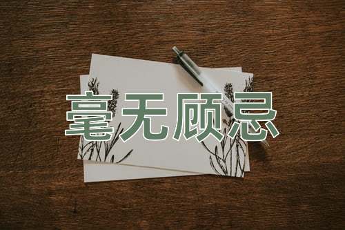 成语毫无顾忌