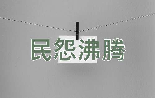 成语民怨沸腾