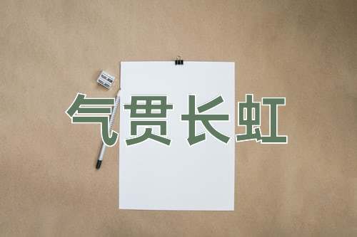 成语气贯长虹