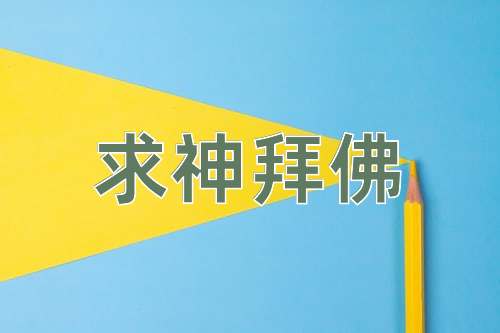 成语求神拜佛