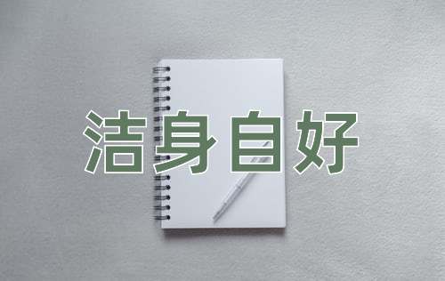 成语洁身自好