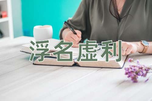 成语浮名虚利