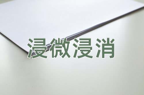 成语浸微浸消