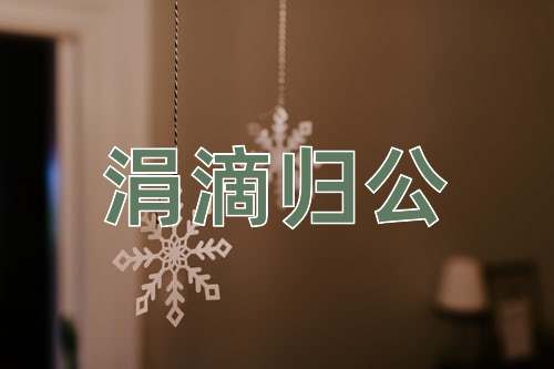 成语涓滴归公