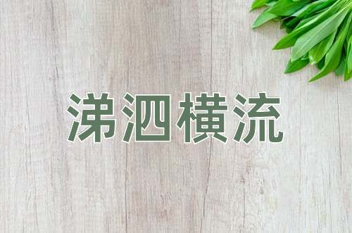 成语涕泗横流