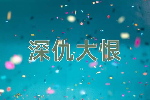 成语深仇大恨