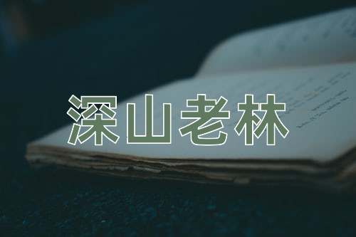 成语深山老林