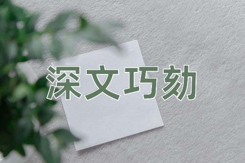成语深文巧劾