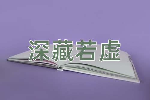 成语深藏若虚