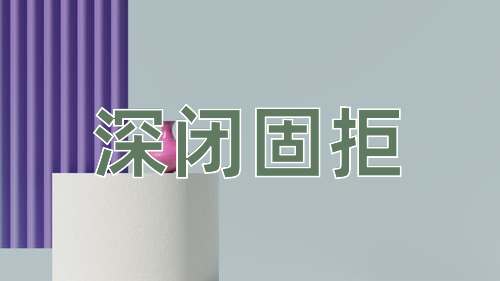 成语深闭固拒