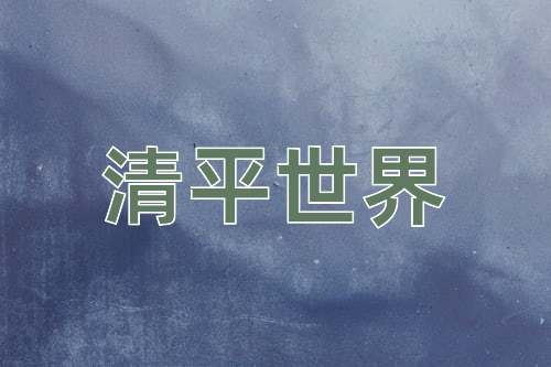 成语清平世界