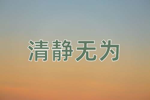 成语清静无为