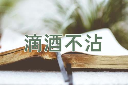 成语滴酒不沾