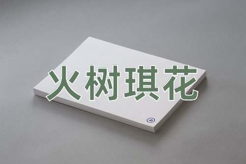 成语火树琪花