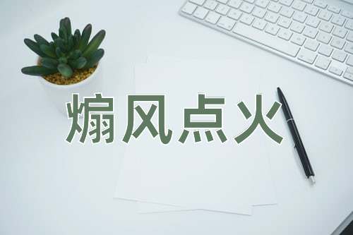 成语煽风点火