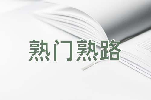 成语熟门熟路