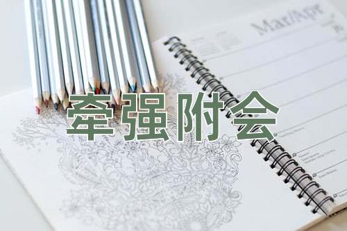 成语牵强附会