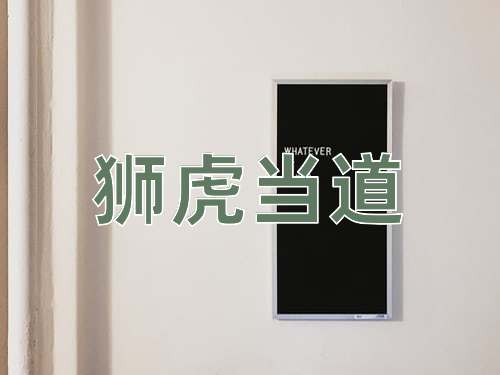 成语狮虎当道