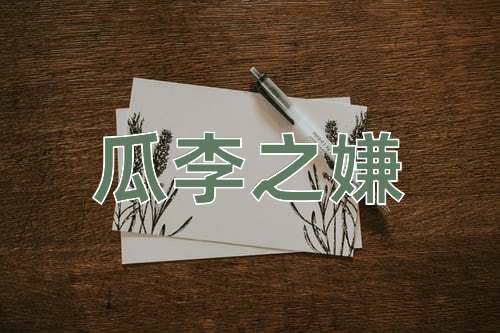 成语瓜李之嫌