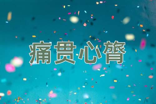 成语痛贯心膂