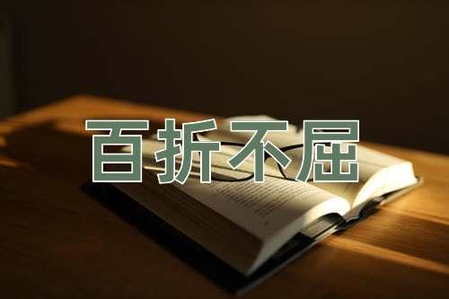 成语百折不屈